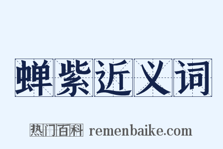 蝉紫近义词是什么意思的图片